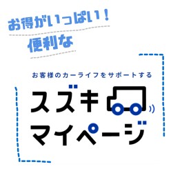 スズキのマイページはお得がいっぱい！